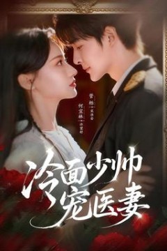 冷面少帅宠医妻
