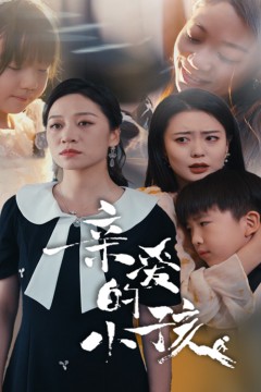 亲爱的小孩短剧版