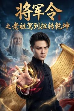 将军令之老祖驾到扭转乾坤