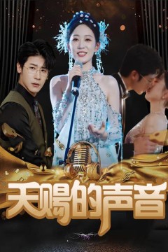 天赐的声音短剧版