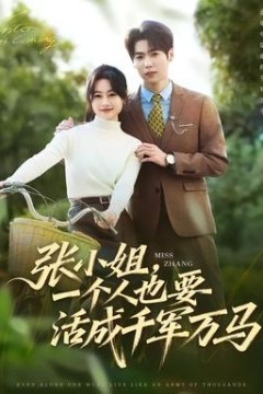 张小姐，一个人也要活成千军万马