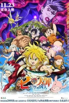 七大罪：天空的囚人剧场版