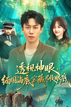 透视神眼，缅国海底宝藏尽收眼底