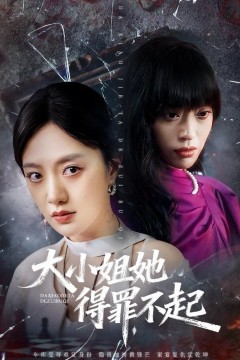 大小姐她得罪不起&amp;妹妹你马甲又掉了