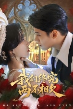 我们终究两不相欠