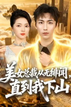 美女总裁从无绯闻，直到我下山
