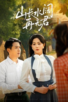 转身已是山长水(山长水阔再无君)