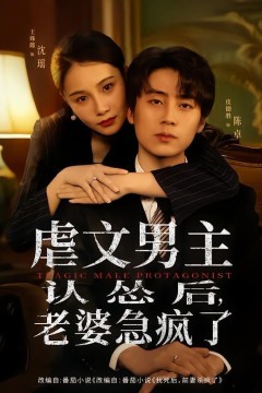 虐文男主认怂后，老婆急疯了