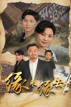 缘来缘去短剧版