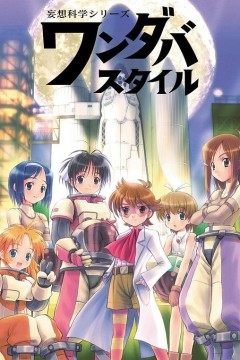 妄想科学美少女