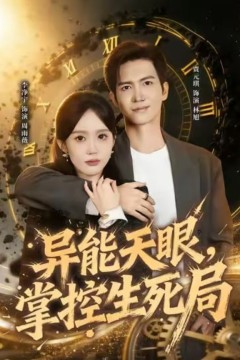 异能天眼，掌控生死局(我能看见倒计时)