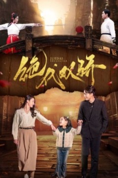 绝代双骄短剧版