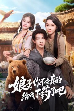 娘子，你不会真的给我下药了吧(郎君)，该喝药了