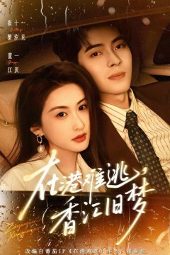 在港难逃，香江旧梦