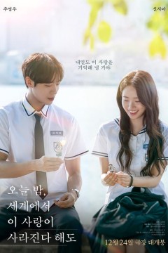 今夜，就算这份爱恋从世界上消失2025