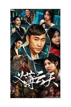 义薄云天短剧版