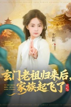 玄门老祖归来后，家族起飞了