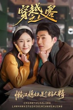 穿越之八零懒汉媳妇是个粘人精