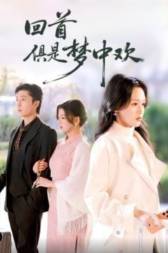 回首俱是梦中欢(爱意止于背刺)