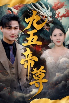 九五至尊短剧版