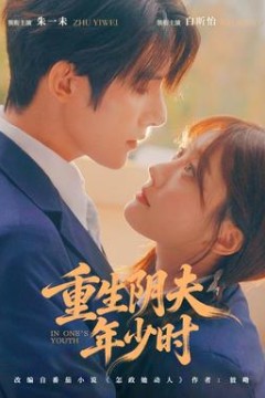 重生阴夫年少时