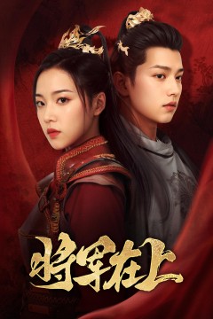 将军在上短剧版