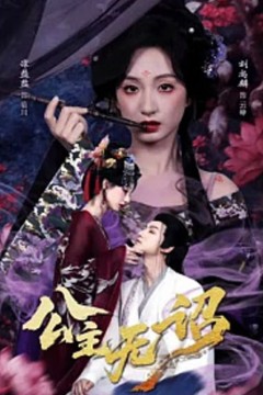 公主无诏&amp;红绫三尺落朱墙