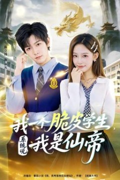 我一个脆皮学生，系统说我是仙帝