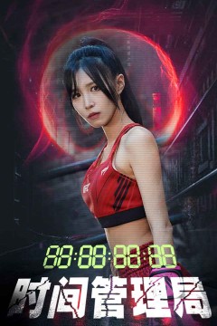时间管理局短剧版
