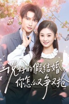 说好的假结婚，你怎么又争又抢
