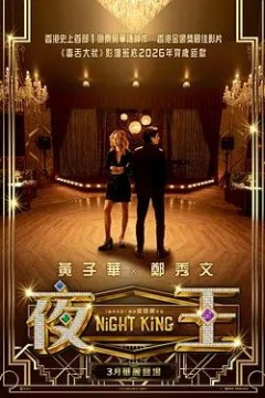 夜王(预告片)