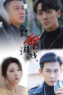 致命游戏短剧版