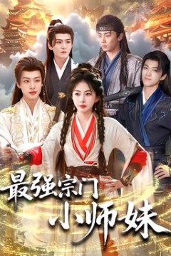 最强宗门小师妹