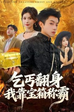 乞丐翻身我靠宝箱称霸