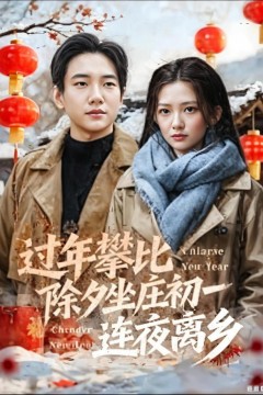 过年攀比除夕坐庄初一连夜离