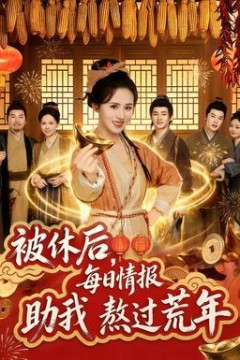 被休后，每日情报助我熬过荒年