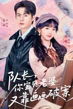 队长，你宝贝老婆又靠画画破案了