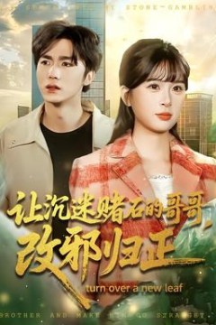 让沉迷赌石的哥哥，改邪归正