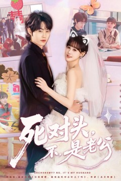 死对头，不，是老公&amp;死对头不是老公