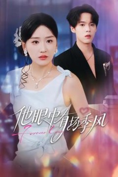 他眼中有场季风