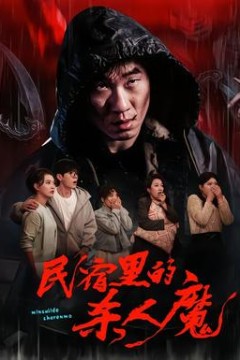 民宿里的杀人魔