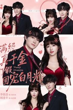 满级真千金打假团宠白月光