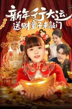 新年行大运：送财童子来敲门