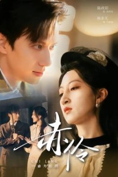 赤伶一曲为红颜