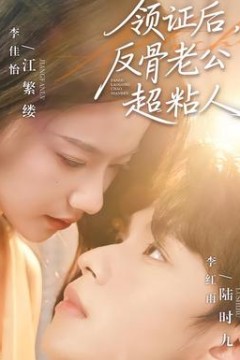 领证后，反骨老公超粘人