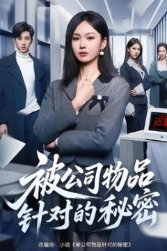 被公司物品针对的秘密