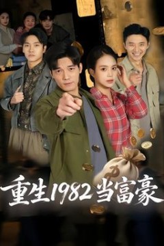 重生1982当富豪