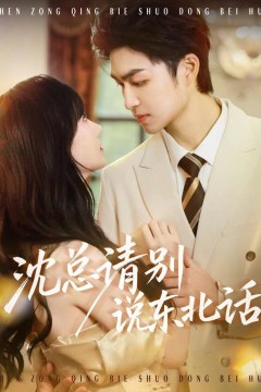 沈总请别说东北话