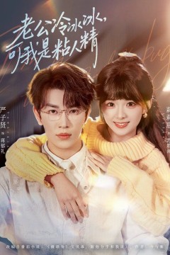 老公冷冰冰可我是粘人精