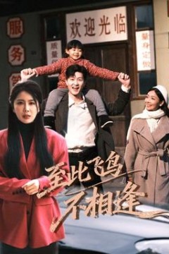 到此飞鸟不相逢